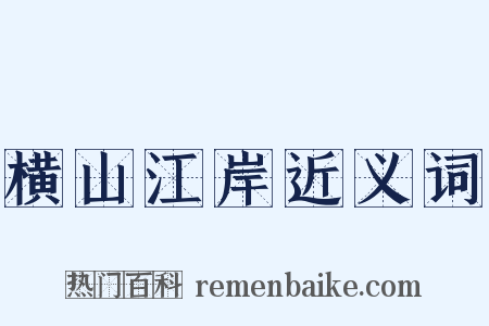 横山江岸近义词是什么意思的图片